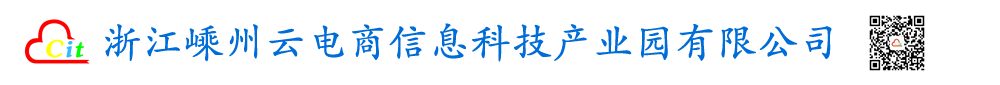 浙江嵊州云电商信息科技产业园有限公司